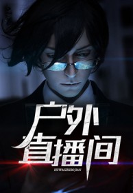 户外直播间瑜伽