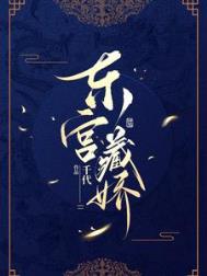 东宫藏娇 云墨凤兮