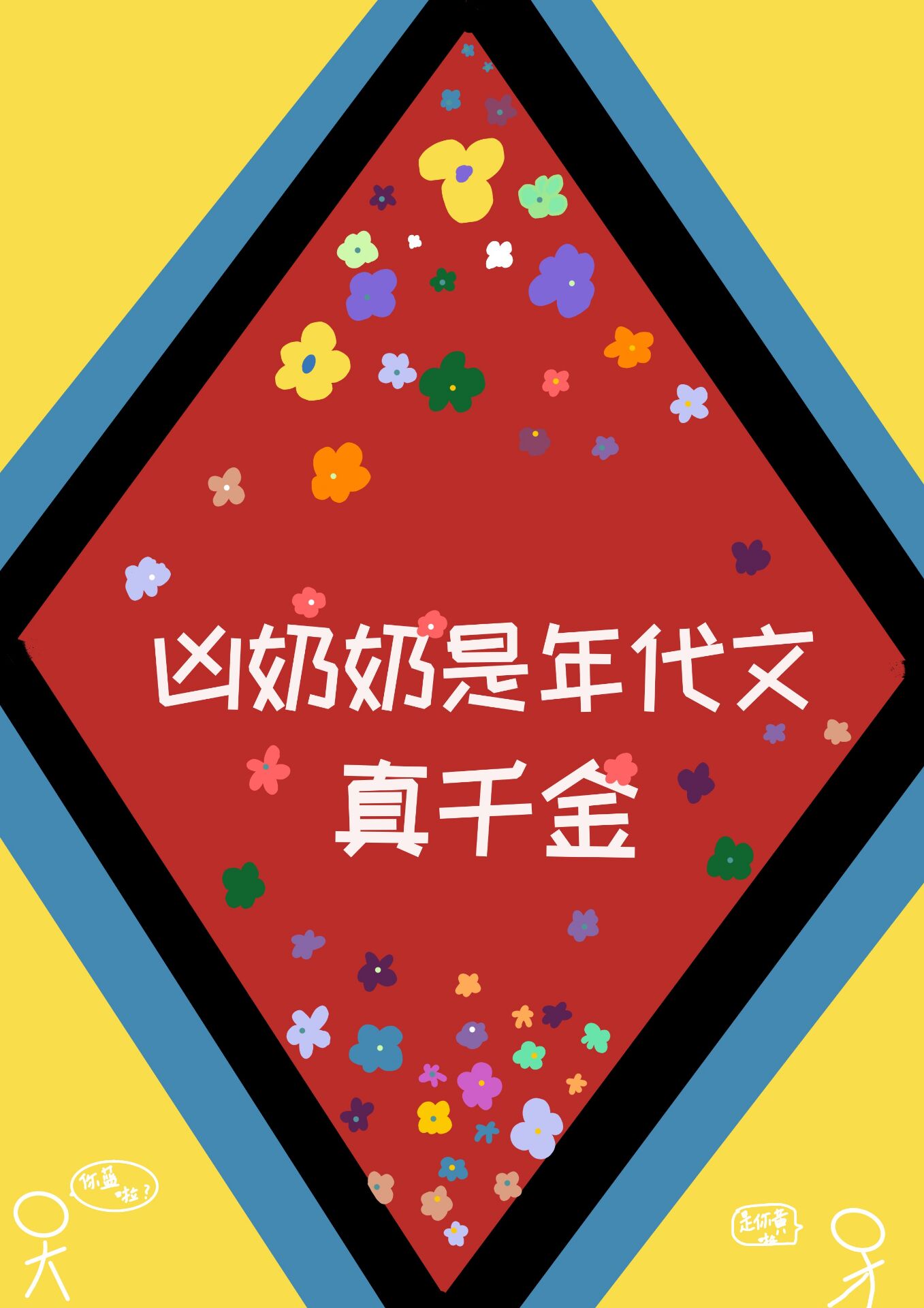 凶奶奶是年代文真千金下载