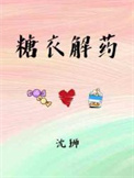 糖衣蜜糖