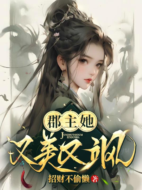 重生郡主她又美又凶免费