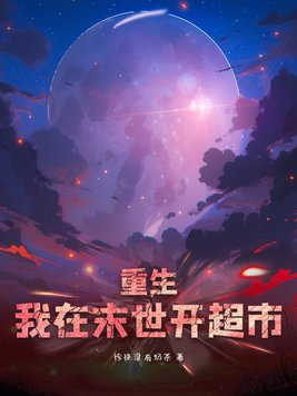 重生在末世开超市