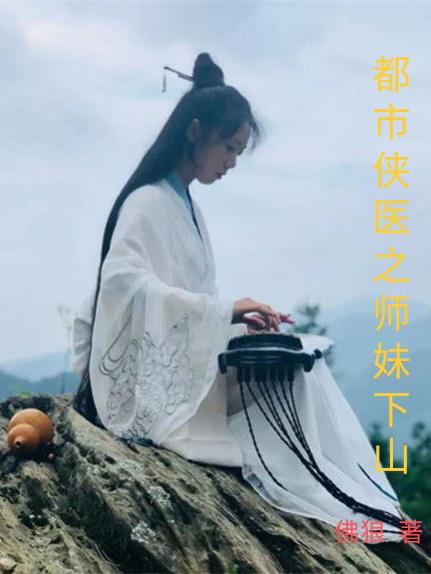 都市侠医小说