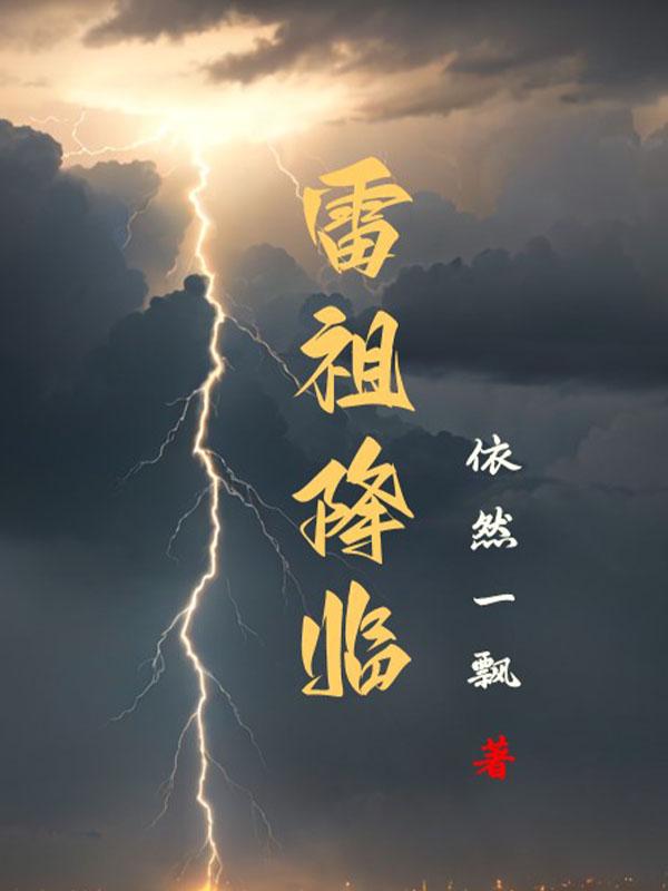 雷帝降临的视频
