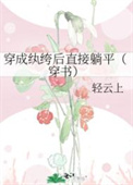 穿成纨绔夫人后她开挂了