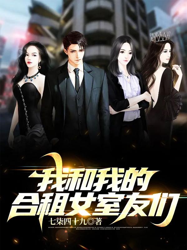 我的合租女室友免费观看