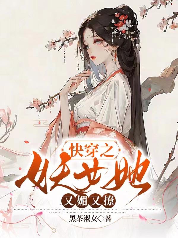 快穿之女主她又美又飒在线阅读