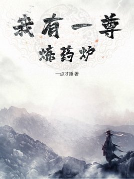 我有一尊炼妖壶小说最新章节