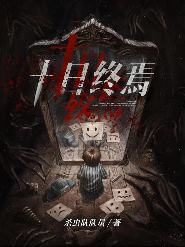 十日终焉全篇免费阅读