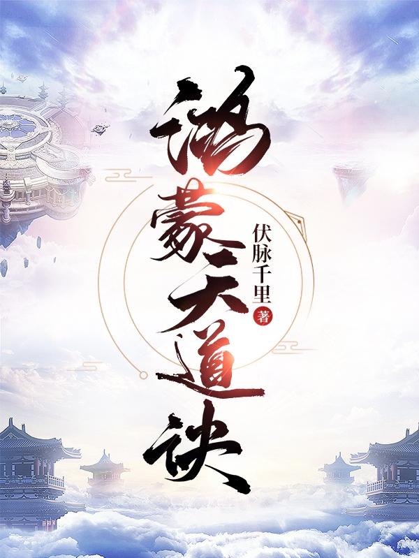 鸿蒙天道诀与太荒吞天诀一样
