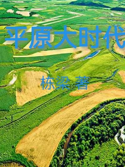 平原大型农机
