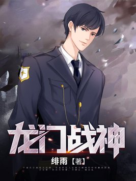 龙门战神宋一鸣完结版