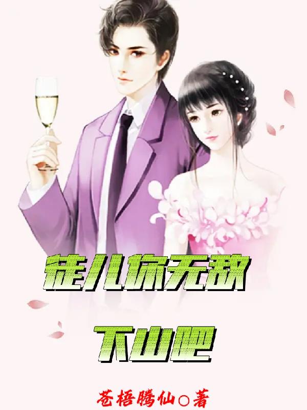 徒儿你无敌了下山去吧全集免费看