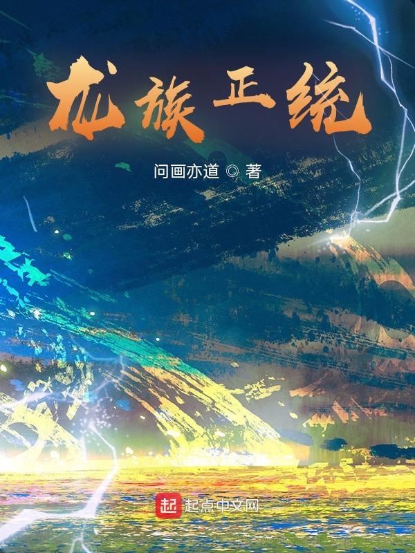 龙族正版实体书图片图文