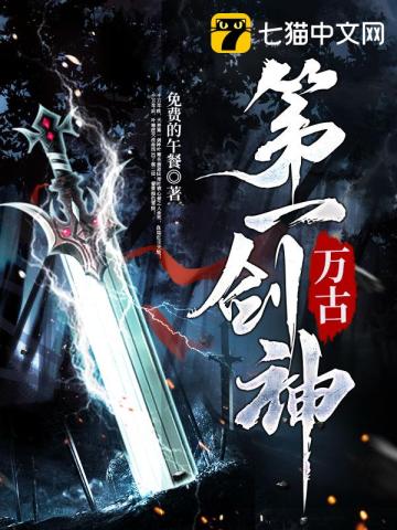 万古第一剑神百科介绍