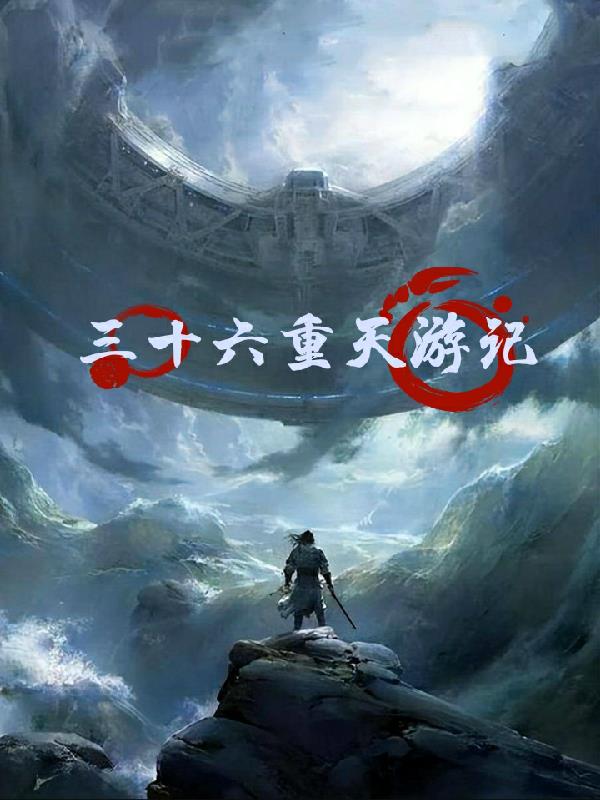 三十六重天谁最强