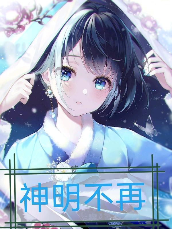 神明不心动