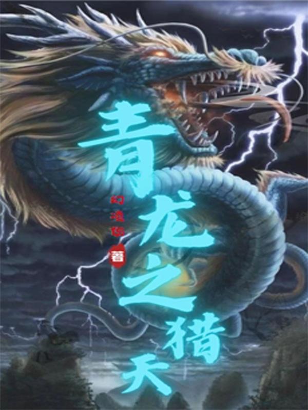 青龙之力在哪里获得