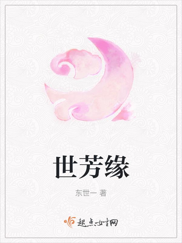 世芳园对口小学