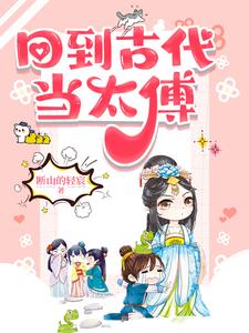 回到古代当夫子格格党