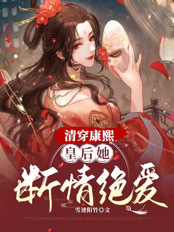 清穿康熙继后