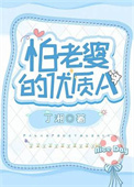 怕老婆的明星