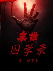 末世囚歌小说