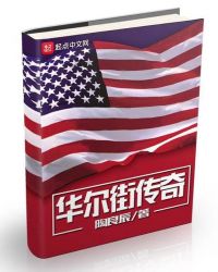 华尔街传奇txt电子书免费下载